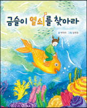 금슬이 열쇠를 찾아라