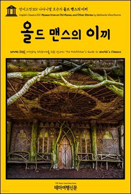 영어고전301 나다니엘 호손의 올드 맨스의 이끼(English Classics301 Mosses from an Old Manse, and Other Stories by Nathan