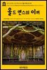 영어고전301 나다니엘 호손의 올드 맨스의 이끼(English Classics301 Mosses from an Old Manse, and Other Stories by Nathan