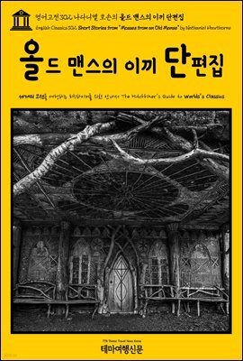 영어고전302 나다니엘 호손의 올드 맨스의 이끼 단편집(English Classics302 Short Stories from "Mosses from an Old Manse" by