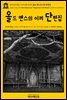 영어고전302 나다니엘 호손의 올드 맨스의 이끼 단편집(English Classics302 Short Stories from "Mosses from an Old Manse" by