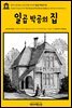 영어고전304 나다니엘 호손의 일곱 박공의 집(English Classics304 The House of the Seven Gables by Nathaniel Hawthorne)