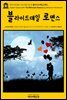 영어고전305 나다니엘 호손의 블라이드데일 로맨스(English Classics305 The Blithedale Romance by Nathaniel Hawthorne)