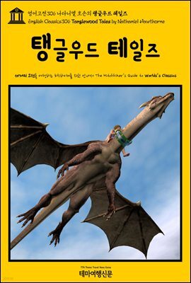 영어고전306 나다니엘 호손의 탱글우드 테일즈(English Classics306 Tanglewood Tales by Nathaniel Hawthorne)