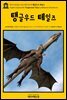 영어고전306 나다니엘 호손의 탱글우드 테일즈(English Classics306 Tanglewood Tales by Nathaniel Hawthorne)