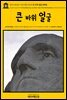 영어고전307 나다니엘 호손의 큰 바위 얼굴 단편집(English Classics307 The Great Stone Face, and Other Tales of the White