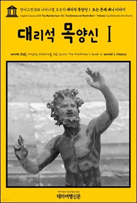 영어고전308 나다니엘 호손의 대리석 목양신Ⅰ 또는 몬테 베니 이야기(English Classics308 The Marble Faun; Or, The Romance of Monte