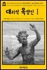 영어고전308 나다니엘 호손의 대리석 목양신Ⅰ 또는 몬테 베니 이야기(English Classics308 The Marble Faun; Or, The Romance of Monte