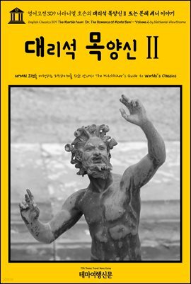 영어고전309 나다니엘 호손의 대리석 목양신Ⅱ 또는 몬테 베니 이야기(English Classics309 The Marble Faun; Or, The Romance of Monte