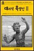 영어고전309 나다니엘 호손의 대리석 목양신Ⅱ 또는 몬테 베니 이야기(English Classics309 The Marble Faun; Or, The Romance of Monte