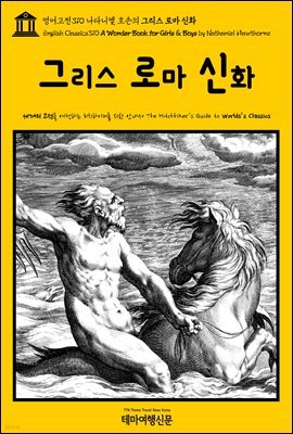 영어고전310 나다니엘 호손의 그리스 로마 신화(English Classics310 A Wonder Book for Girls & Boys by Nathaniel Hawthorne
