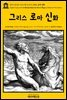 영어고전310 나다니엘 호손의 그리스 로마 신화(English Classics310 A Wonder Book for Girls & Boys by Nathaniel Hawthorne