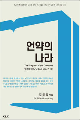 언약의 나라