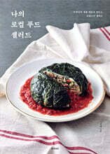 나의 로컬 푸드 샐러드