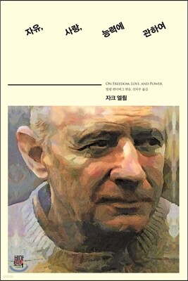 자유, 사랑, 능력에 관하여