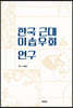 한국 근대 이솝우화 연구