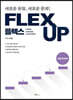 FLEX 인도네시아어 UP