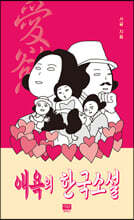 애욕의 한국소설