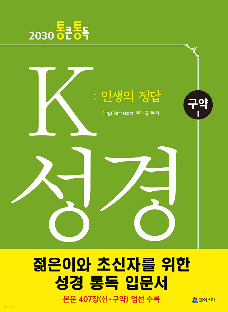 K 성경 : 인생의 정답 구약 1