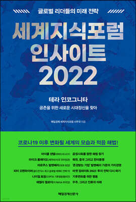 세계지식포럼 인사이트 2022