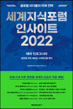세계지식포럼 인사이트 2022