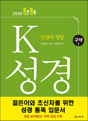 K 성경 : 인생의 정답 구약 2