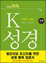 K 성경 : 인생의 정답 구약 2