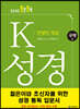 K 성경 : 인생의 정답 구약 2