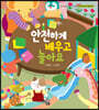 안전하게 배우고 놀아요