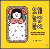 [대여] 오늘을 담다