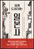 30개 도시로 읽는 일본사