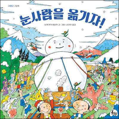 눈사람을 옮기자!