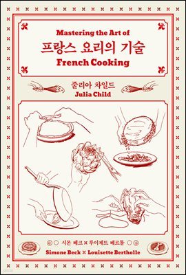 [대여] 프랑스 요리의 기술