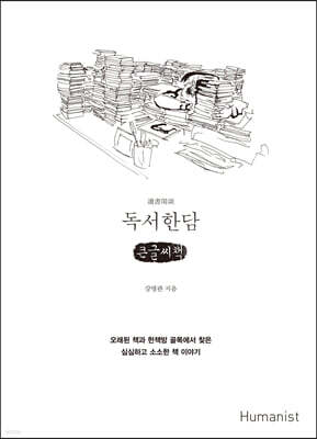 독서한담 (큰글씨책)