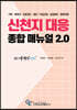 신천지 대응 종합 매뉴얼 2.0