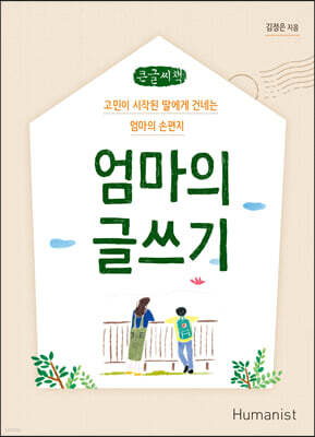 엄마의 글쓰기 (큰글씨책)