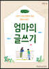 엄마의 글쓰기 (큰글씨책)