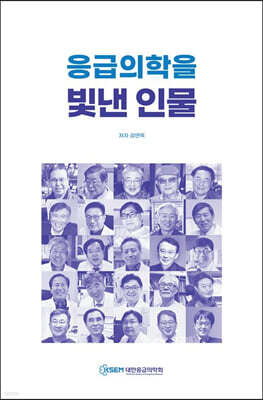 응급의학을 빛낸 인물