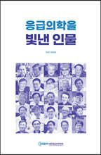 응급의학을 빛낸 인물