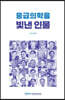응급의학을 빛낸 인물