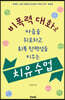 비폭력 대화로 마음을 위로하고 회복 탄력성을 키우는 치유 수업
