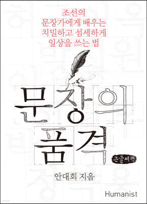 문장의 품격 (큰글씨책)