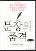 문장의 품격 (큰글씨책)