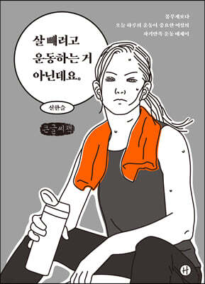살 빼려고 운동하는 거 아닌데요 (큰글씨책)