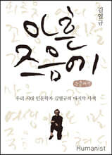 아흔 즈음에 (큰글씨책)