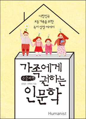 가족에게 권하는 인문학 (큰글씨책)