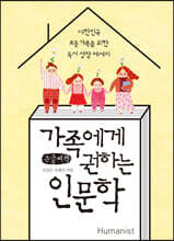 가족에게 권하는 인문학 (큰글씨책)