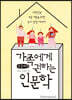 가족에게 권하는 인문학 (큰글씨책)
