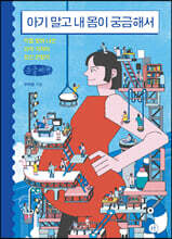 아기 말고 내 몸이 궁금해서 (큰글씨책)