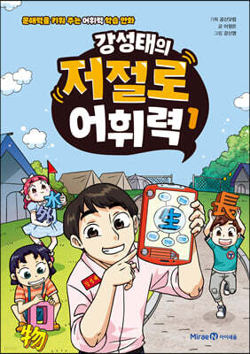 강성태의 저절로 어휘력 1